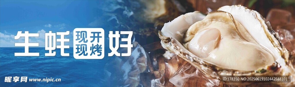 現開生蠔