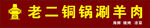老二銅鍋涮羊肉