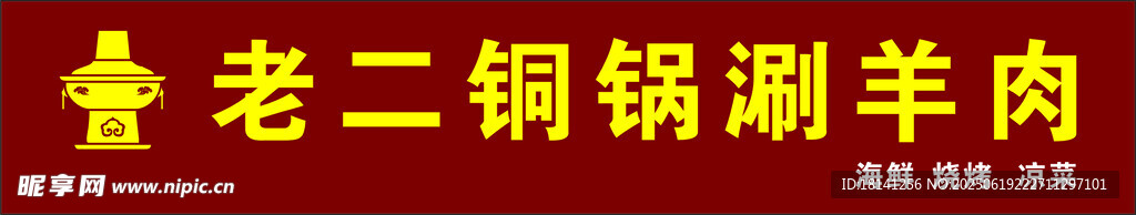 老二銅鍋涮羊肉