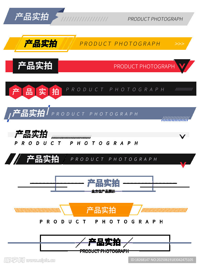 多樣產品展示裝飾條