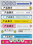 多彩產品展示標簽設計