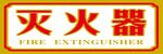 滅火器
