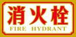 消火栓