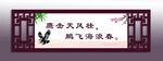 學校勵志仿古掛畫