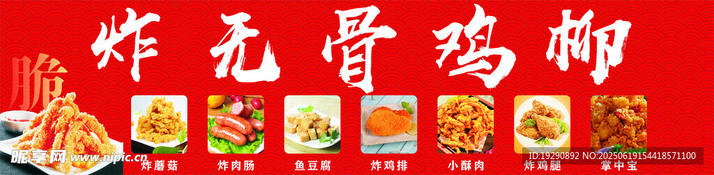 炸無骨雞柳