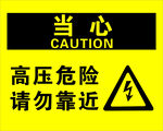 當心高壓危險警示標志