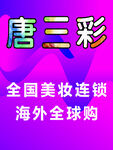 唐三彩美妝連鎖海外購
