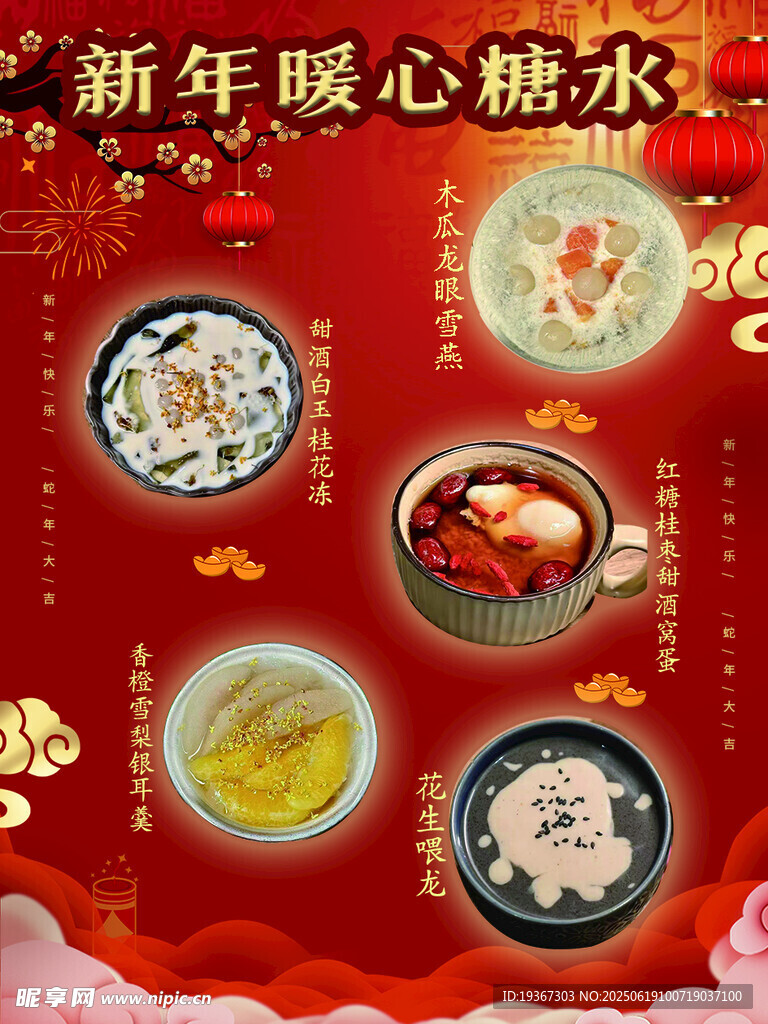 新年暖心糖水美食集錦
