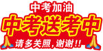 中考送考中為考生加油