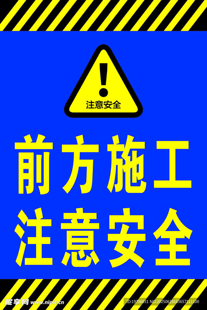前方施工   注意安全標識牌