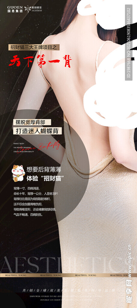 招財(cái)貓 嘉麗蝶變 美容海報(bào) 