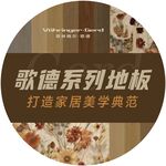 歌德系列地板 家居美學典范