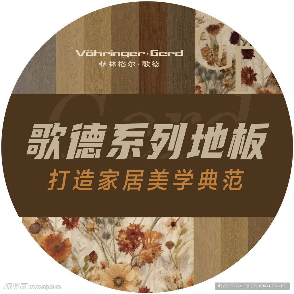 歌德系列地板 家居美學典范
