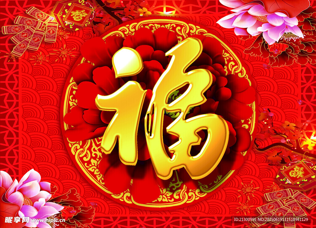 福字