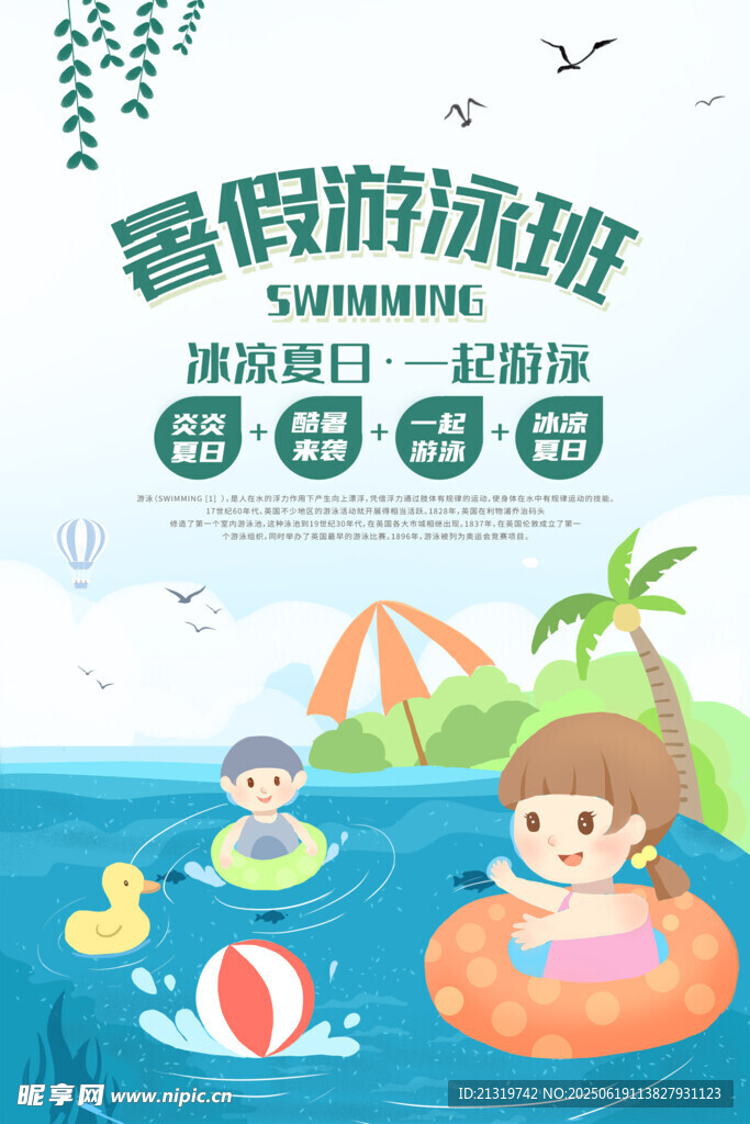 暑假游泳班
