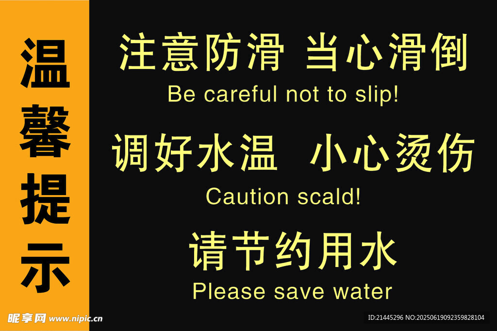 浴室安全溫馨提示防滑 滑倒 水