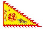 瑤族三角旗