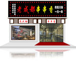老成都 串串鄉(xiāng) 門頭形式圖