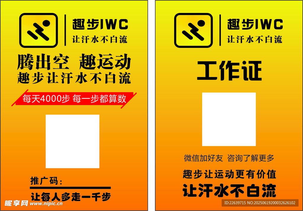 趣步IWC 工作證 掛牌