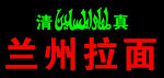 蘭州拉面燈箱