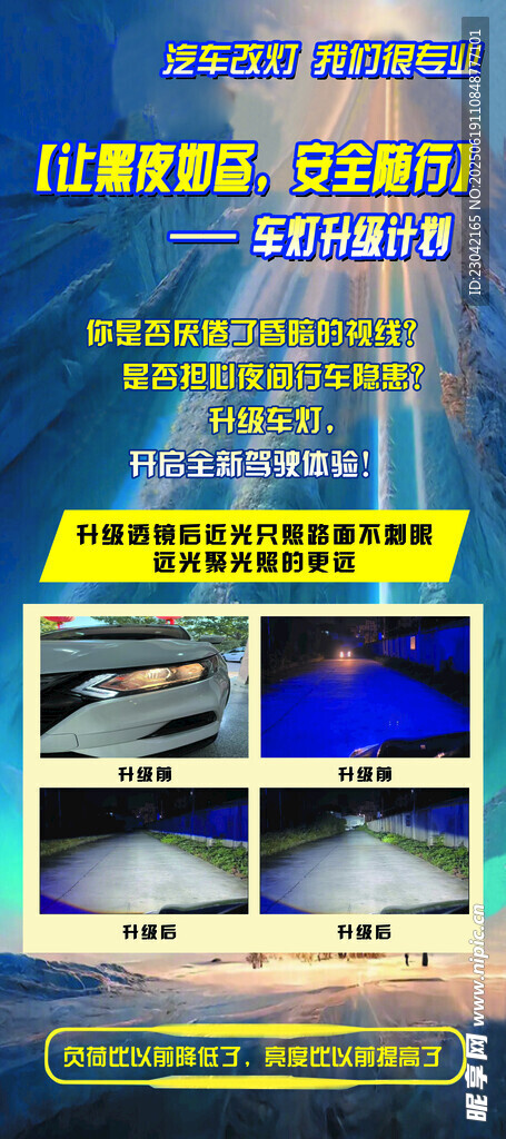 汽車遠近光燈光升級 海報展架