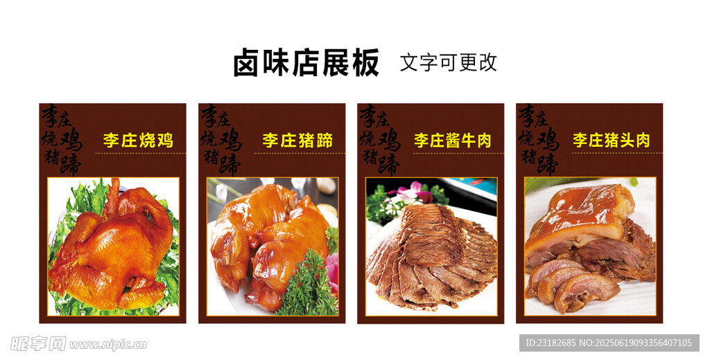 鹵味展板
