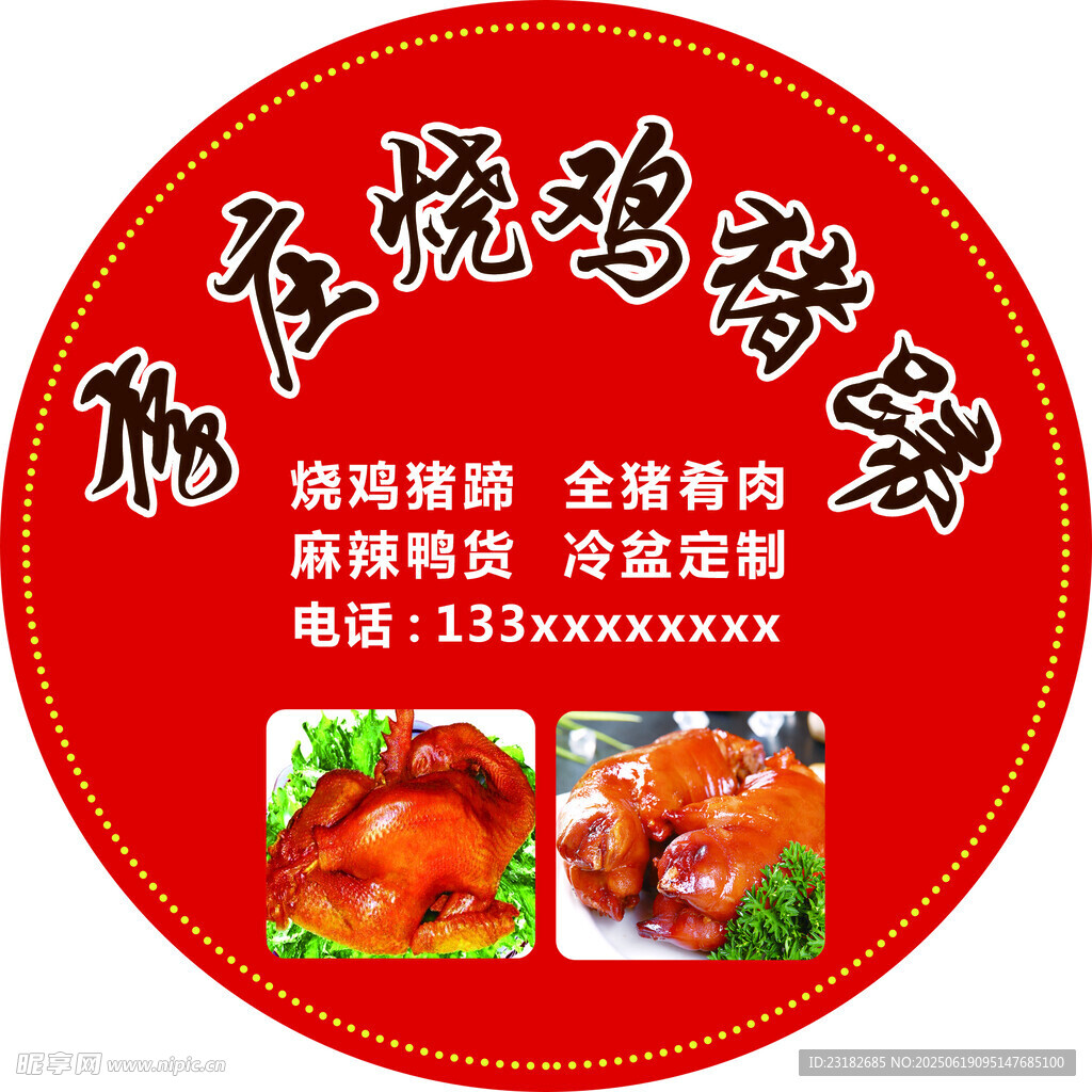 燒雞豬蹄不干膠