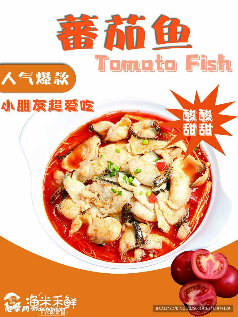 番茄魚