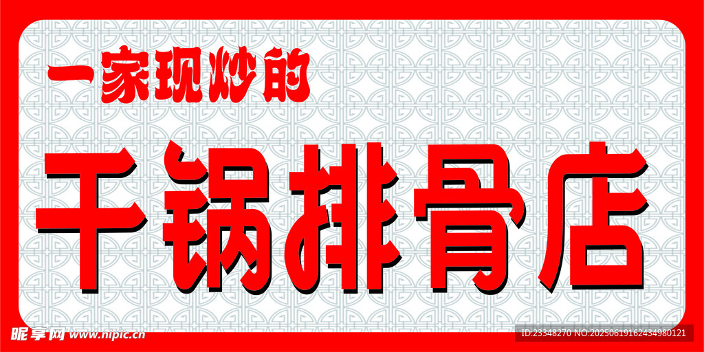 干鍋排骨