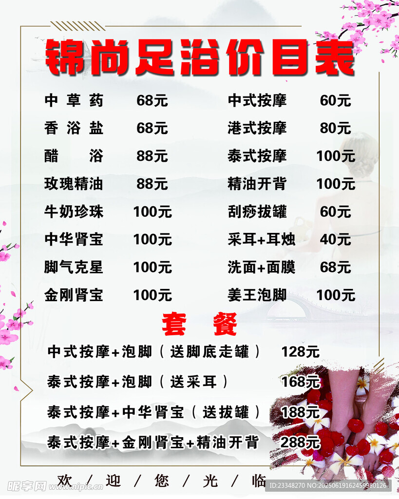 足浴價目表