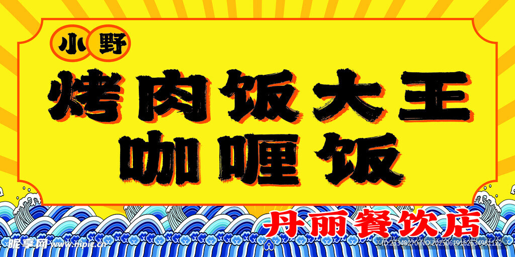 咖喱飯