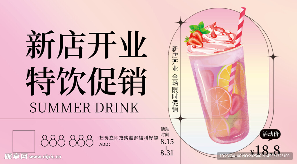 新店開業特飲促銷海報
