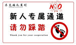 新人專屬通道請勿踩踏牌