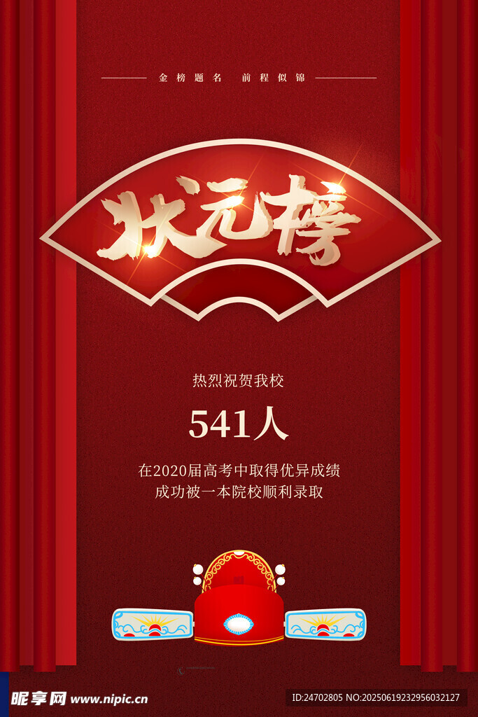 狀元榜 