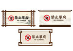 禁止攀爬標戶外識牌景區標牌