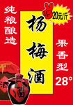 純糧釀造楊梅酒