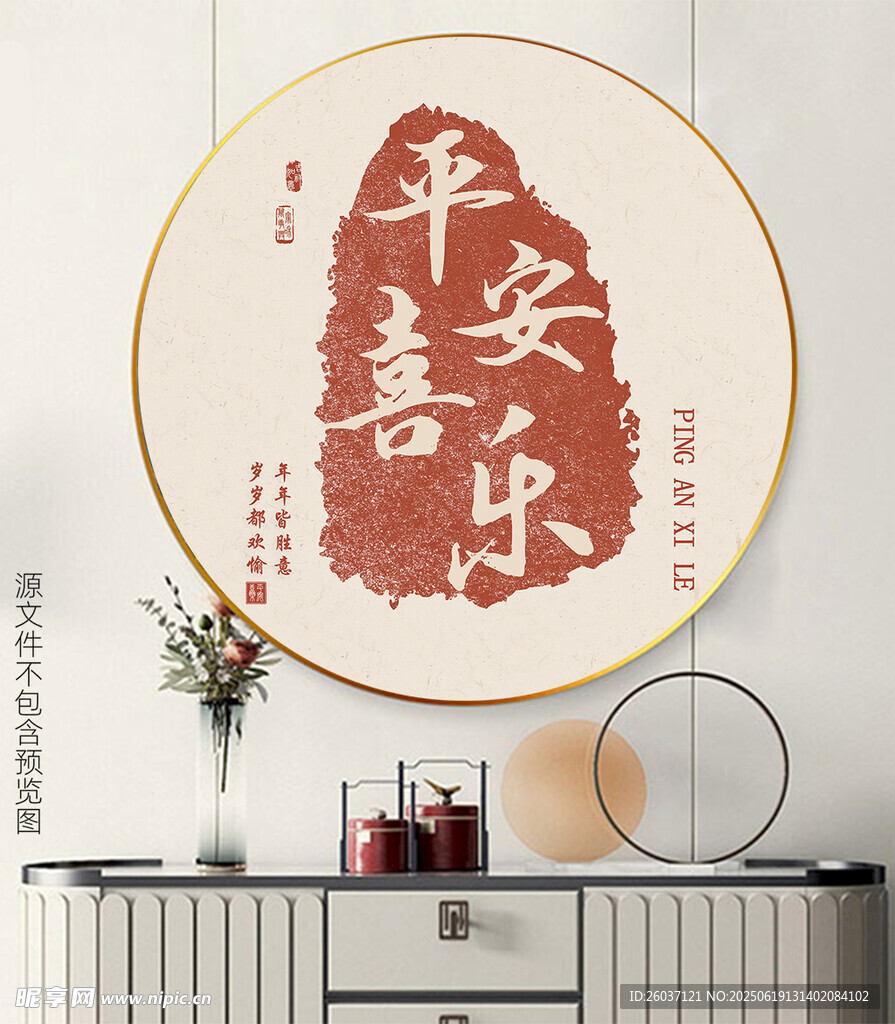新中式文字印章喜樂平安圓框畫