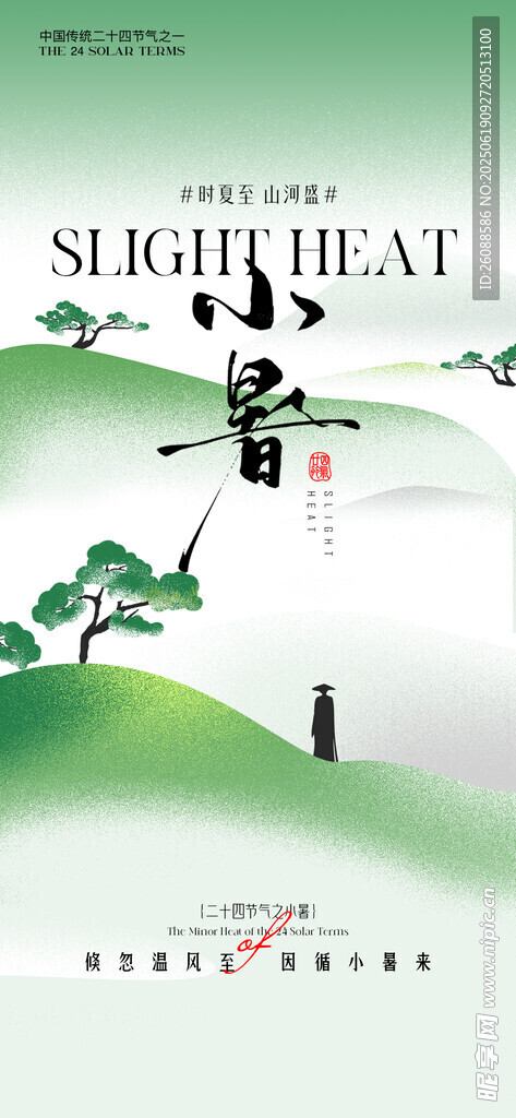 小暑大暑中式山水意境插畫