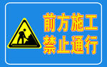 禁止通行 標識 警示牌