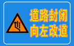 道路封閉 改道  警示牌