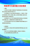 制度 安全 特殊季節(jié) 夜間施工