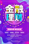 金融理財宣傳海報
