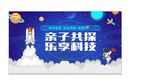 親子共探樂學科技海報