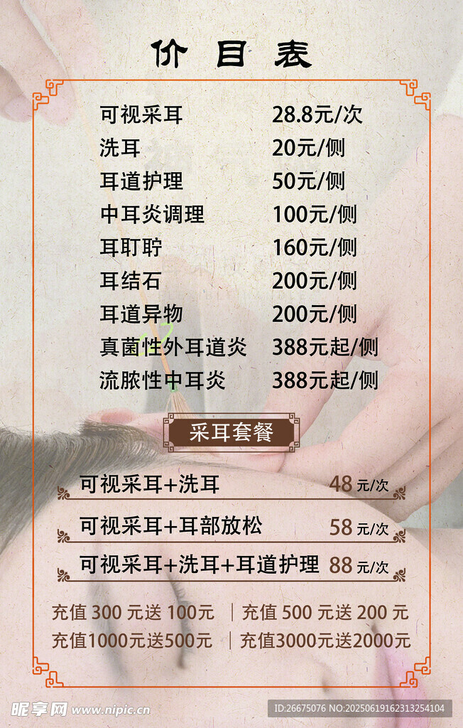 采耳價目表