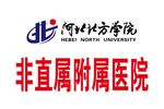 河北北方學院非直屬附屬醫院