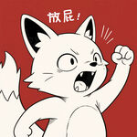 憤怒小狐喊出放屁