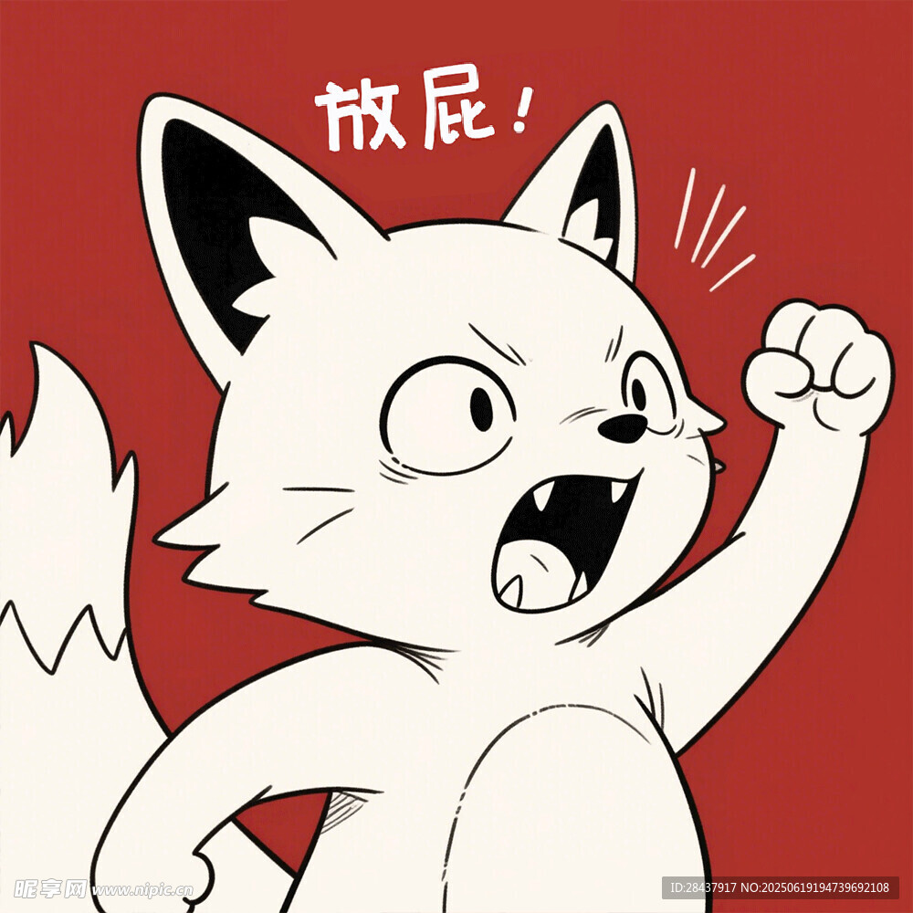 憤怒小狐喊出放屁
