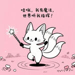 魔法小狐世界聽我指揮
