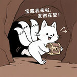 小白狐洞穴尋得寶藏