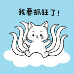 抓狂小貓坐云端
